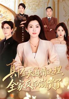 《真千金太通情达理，全家反而崩溃了》