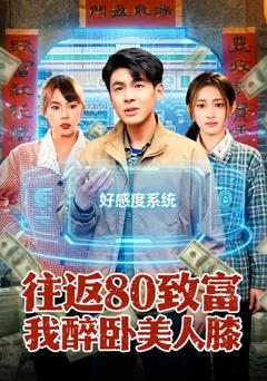 《往返80致富我醉卧美人膝》
