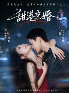 《甜港京婚》