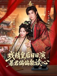 《戏精皇后日日演，暴君偏偏能读心（我努力演恶毒，结果暴君会读心术）》