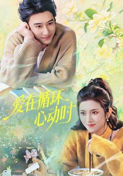 《爱在循环心动时》