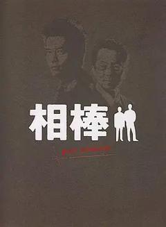 《相棒Pre-Season》