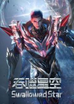 《吞噬星空·原始星速通版》