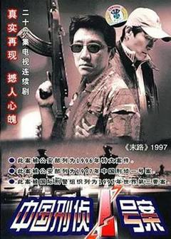《中国刑侦一号案》