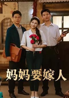 《妈妈要嫁人（娘要嫁人）》