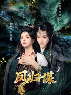 《凤归谋》