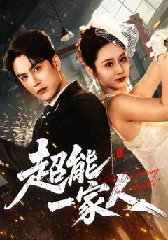 超能一家人（2026）