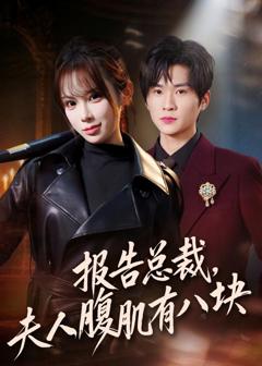 《报告总裁，夫人腹肌有八块》