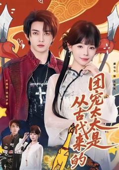 《团宠太太是从古代来的》