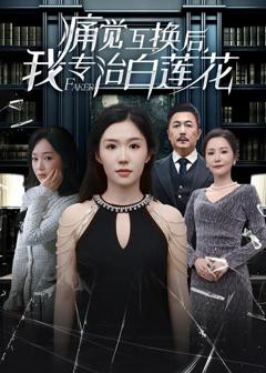 《痛觉互换后，我专治白莲花》