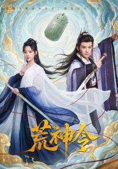 《荒神令》