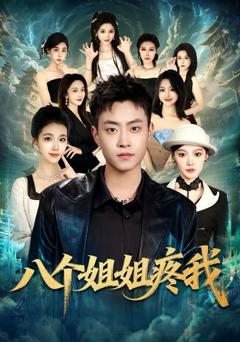 八个姐姐疼我
