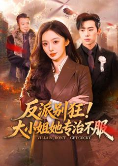 《反派别狂！大小姐她专治不服》