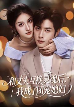 《和丈夫互换灵魂后，我成了团宠媳妇》