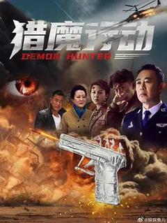猎魔行动