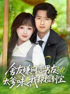 《舍友嫌网恋男友太爹味，我却捡到宝》