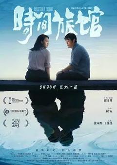 《时间旅馆》