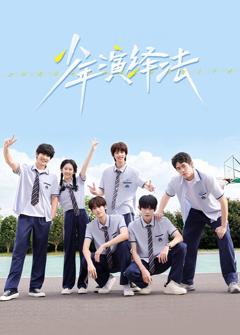 《少年演绎法》