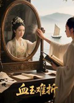 《血玉难折（AI短剧）》