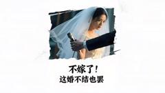 《不嫁了，这婚不结也罢（AI短剧）》