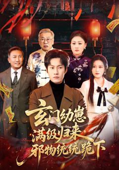 《玄门幼崽满级归来，邪物统统跪下》