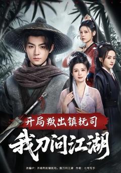 开局叛出镇抚司我刀问江湖