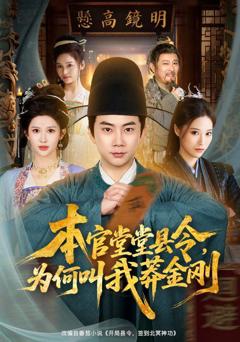 《本官堂堂县令，为何叫我莽金刚》