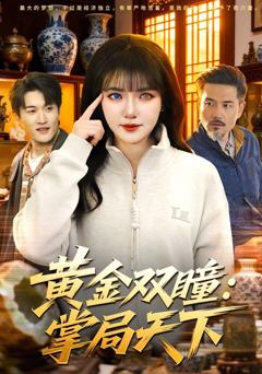 《黄金双瞳：掌局天下》