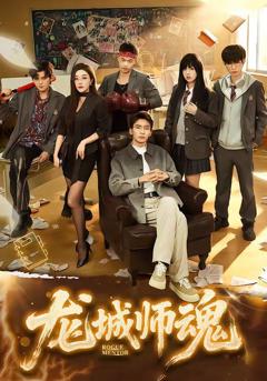 《龙城师魂》