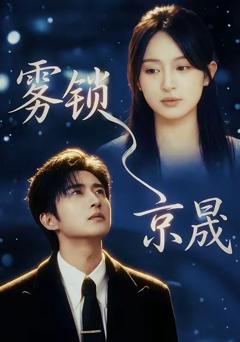 《雾锁京晟》