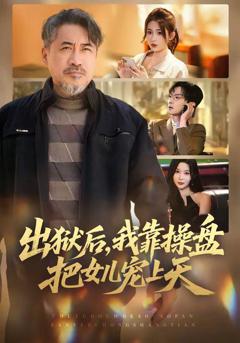 出狱后，我靠操盘把女儿宠上天