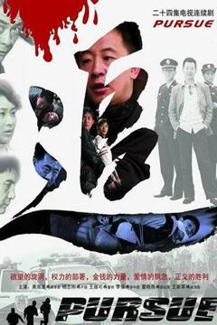《追 (2007)》