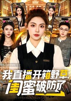 《我直播开箱野草，闺蜜破防了》