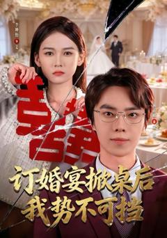 《订婚宴掀桌后我势不可挡》
