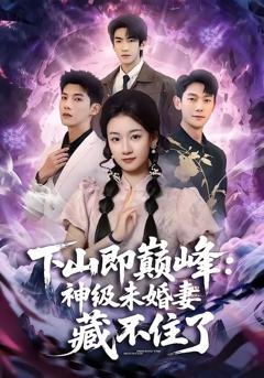 《下山即巅峰：神级未婚妻藏不住了》