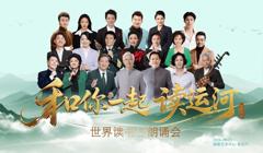 《和你一起读运河》