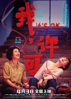 《我，许可》