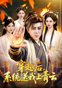 《穿越后，系统送我上青云》