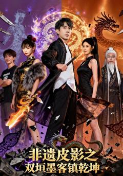 《非遗皮影之双垣墨客镇乾坤》