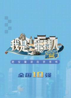 《我是主持人第二季》