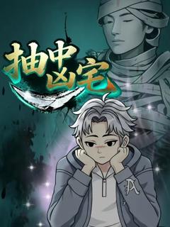 《抽中凶宅》