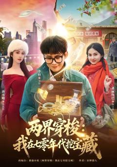 《两界穿梭：我在七零年代挖宝藏》