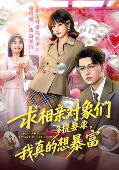 《求相亲对象们多提要求，我真的想暴富》