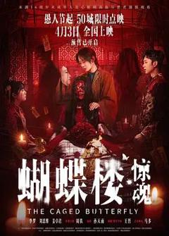 《蝴蝶楼，惊魂》