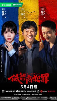 《低智商犯罪》