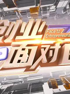 《创业面对面》