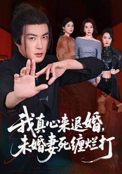 我真心来退婚，未婚妻死缠烂打