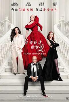 《穿普拉达的女王2》
