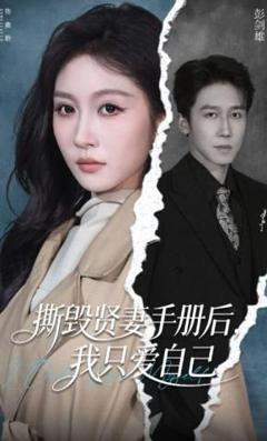 撕毁贤妻手册后，我只爱自己