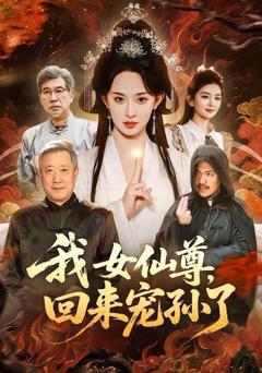 《我女仙尊，回来宠孙了》